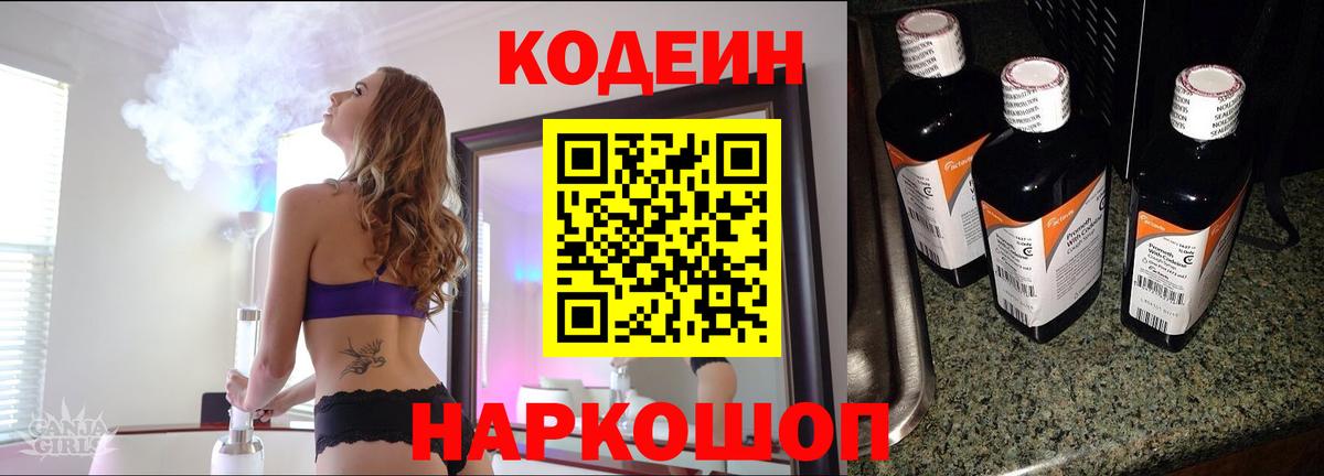 Кодеиновый сироп Lean напиток Lean (лин)  Codein Purple Drank  Вход с VPN  Ярославль 