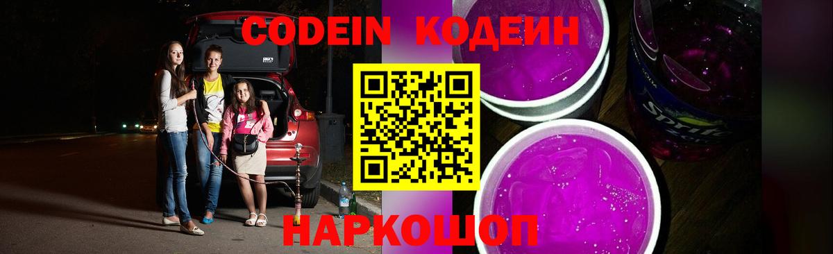 Codein напиток Lean (лин) Ярославль